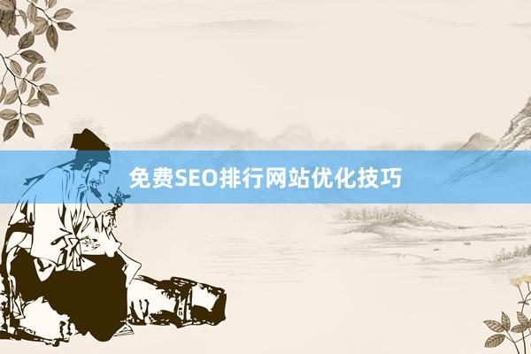 免费SEO排行网站优化技巧